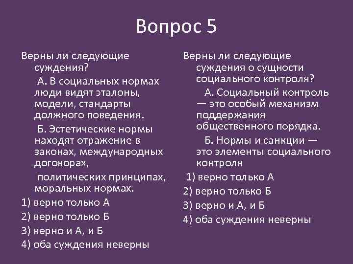 Верны ли следующие суждения о социальных нормах. Социальные нормы в социальных нормах люди видят Эталоны. Верны ли следующие суждения о моральных и эстетических нормах. Социальные нормы тест 10 класс с ответами.