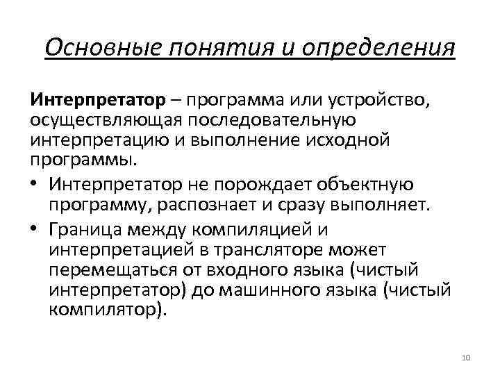 Основные понятия и определения Интерпретатор – программа или устройство, осуществляющая последовательную интерпретацию и выполнение