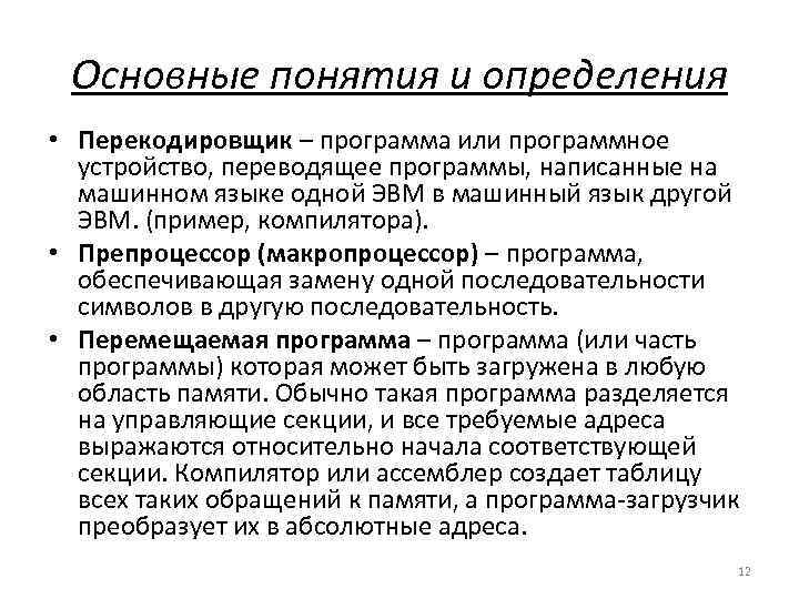 Основные понятия и определения • Перекодировщик – программа или программное устройство, переводящее программы, написанные