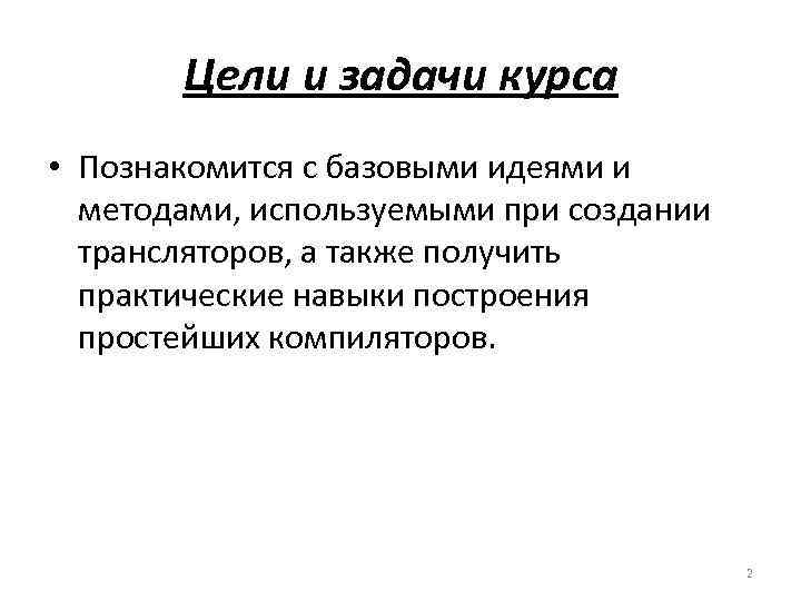 Цели и задачи курса • Познакомится с базовыми идеями и методами, используемыми при создании