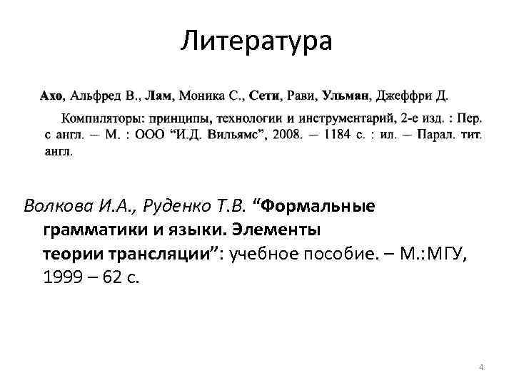 Литература Волкова И. А. , Руденко Т. В. “Формальные грамматики и языки. Элементы теории