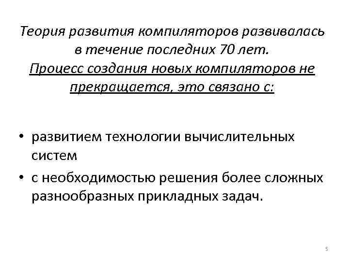 Теория развития компиляторов развивалась в течение последних 70 лет. Процесс создания новых компиляторов не