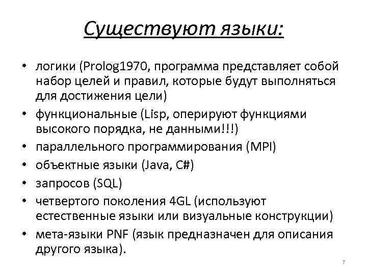 Существуют языки: • логики (Prolog 1970, программа представляет собой набор целей и правил, которые