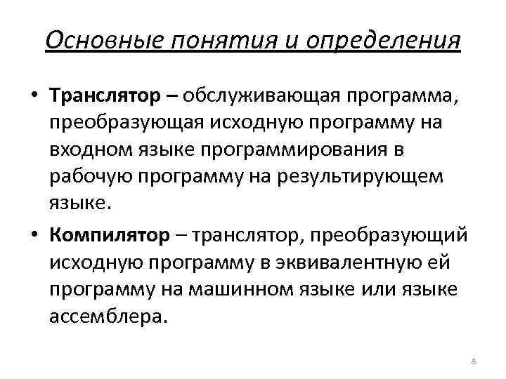 Основные понятия и определения • Транслятор – обслуживающая программа, преобразующая исходную программу на входном