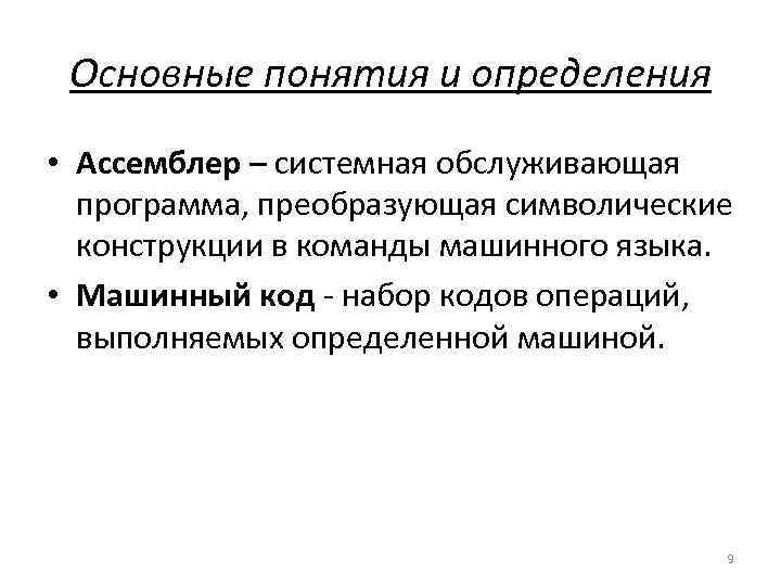 Основные понятия и определения • Ассемблер – системная обслуживающая программа, преобразующая символические конструкции в