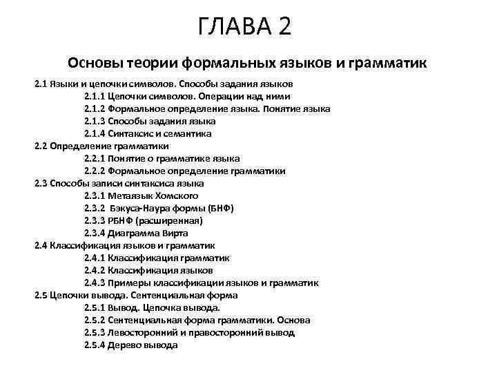 ГЛАВА 2 Основы теории формальных языков и грамматик 2. 1 Языки и цепочки символов.
