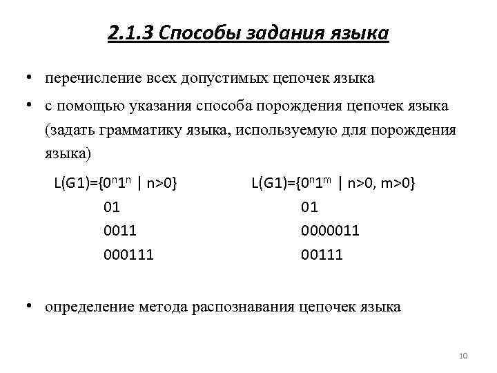 2. 1. 3 Способы задания языка • перечисление всех допустимых цепочек языка • с