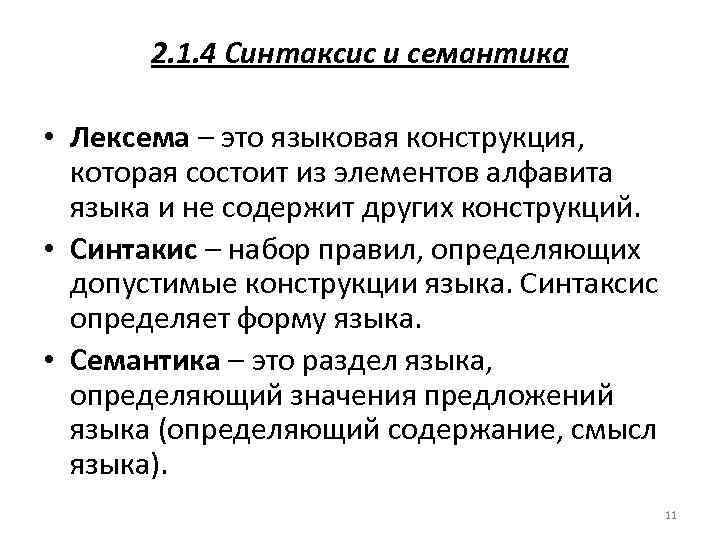 2. 1. 4 Синтаксис и семантика • Лексема – это языковая конструкция, которая состоит