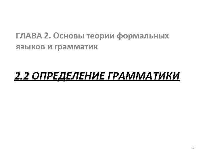 ГЛАВА 2. Основы теории формальных языков и грамматик 2. 2 ОПРЕДЕЛЕНИЕ ГРАММАТИКИ 12 