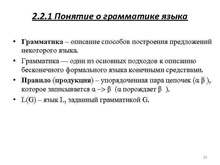 2. 2. 1 Понятие о грамматике языка • Грамматика – описание способов построения предложений