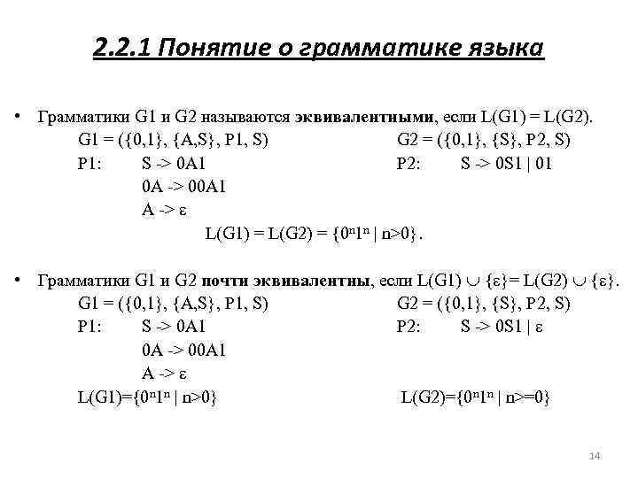 2. 2. 1 Понятие о грамматике языка • Грамматики G 1 и G 2