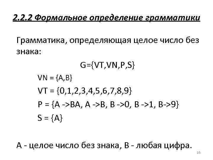 2. 2. 2 Формальное определение грамматики Грамматика, определяющая целое число без знака: G={VT, VN,