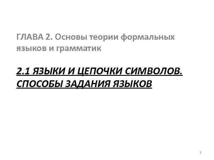 ГЛАВА 2. Основы теории формальных языков и грамматик 2. 1 ЯЗЫКИ И ЦЕПОЧКИ СИМВОЛОВ.