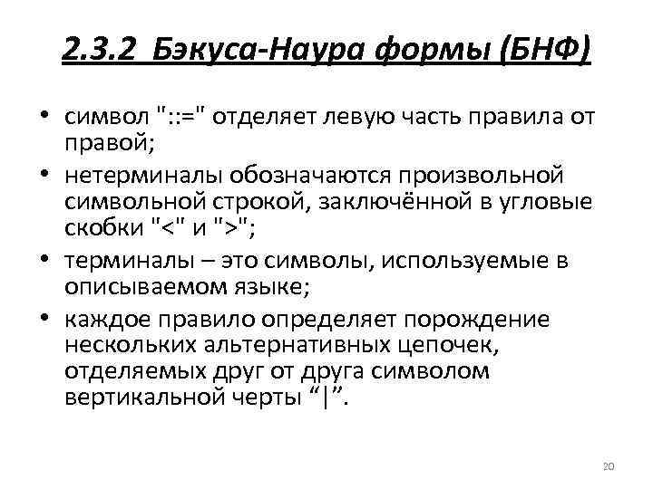 2. 3. 2 Бэкуса-Наура формы (БНФ) • символ 
