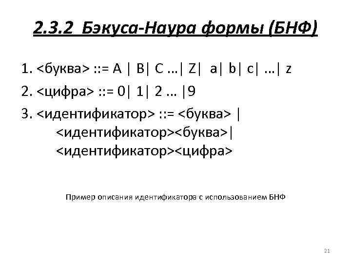 2. 3. 2 Бэкуса-Наура формы (БНФ) 1. <буква> : : = A | B|