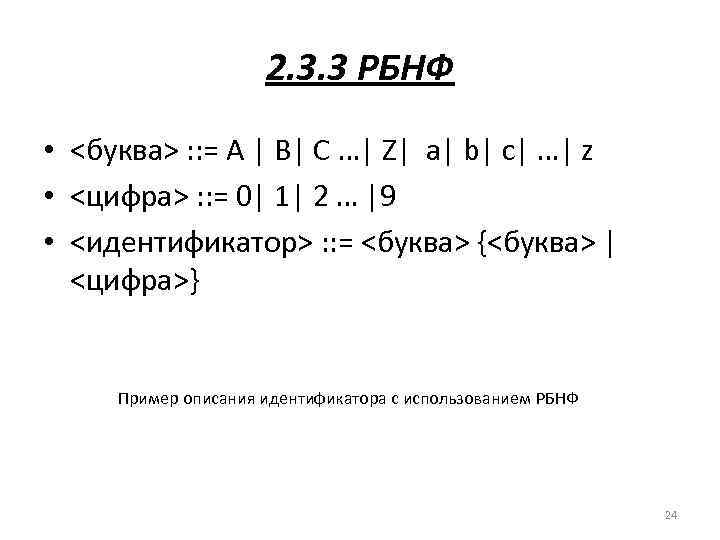 2. 3. 3 РБНФ • <буква> : : = A | B| C …|