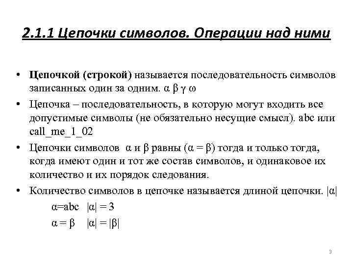 2. 1. 1 Цепочки символов. Операции над ними • Цепочкой (строкой) называется последовательность символов