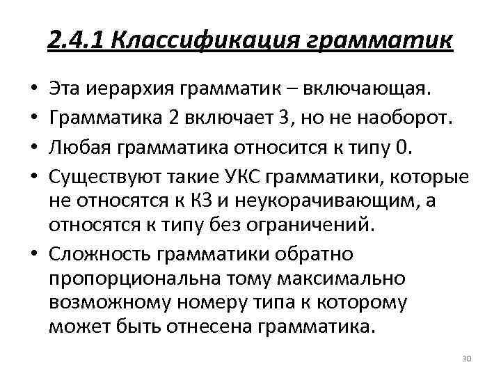 2. 4. 1 Классификация грамматик Эта иерархия грамматик – включающая. Грамматика 2 включает 3,