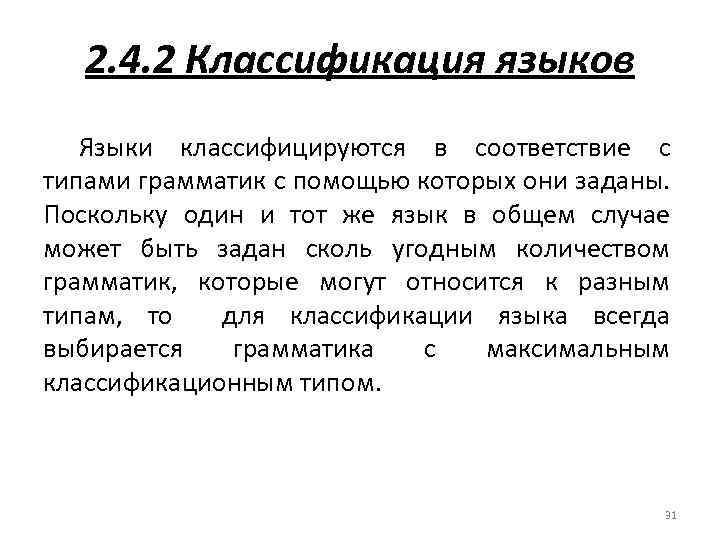 2. 4. 2 Классификация языков Языки классифицируются в соответствие с типами грамматик с помощью