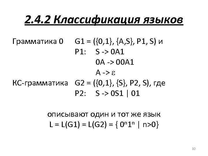 2. 4. 2 Классификация языков Грамматика 0 G 1 = ({0, 1}, {A, S},