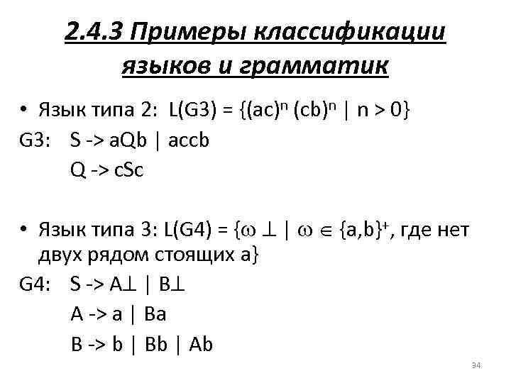 2. 4. 3 Примеры классификации языков и грамматик • Язык типа 2: L(G 3)