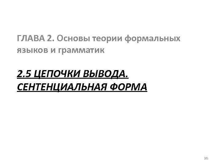 ГЛАВА 2. Основы теории формальных языков и грамматик 2. 5 ЦЕПОЧКИ ВЫВОДА. СЕНТЕНЦИАЛЬНАЯ ФОРМА
