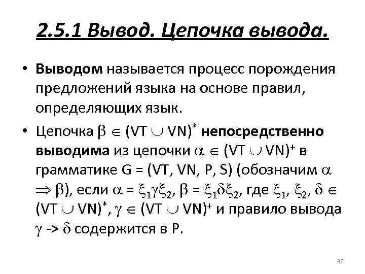 2. 5. 1 Вывод. Цепочка вывода. • Выводом называется процесс порождения предложений языка на
