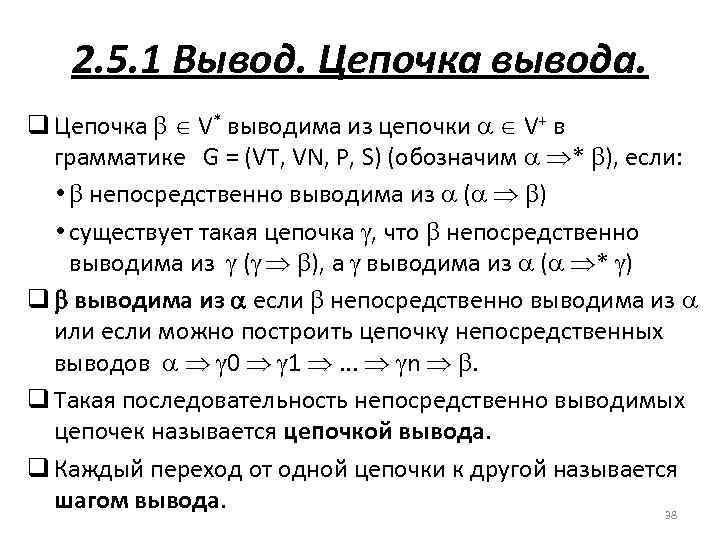 2. 5. 1 Вывод. Цепочка вывода. q Цепочка V* выводима из цепочки V+ в