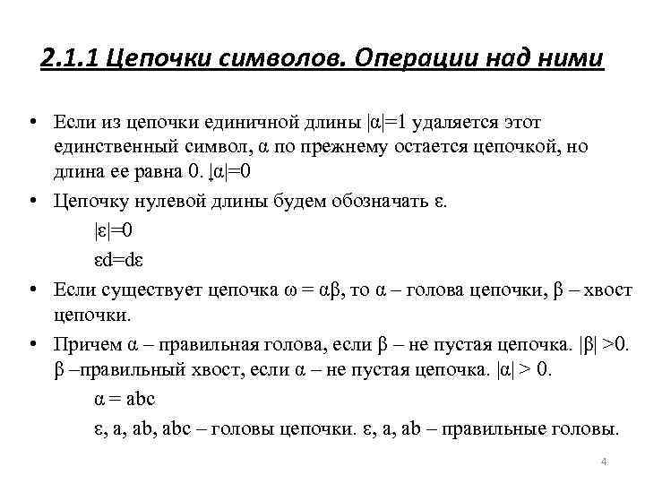 2. 1. 1 Цепочки символов. Операции над ними • Если из цепочки единичной длины