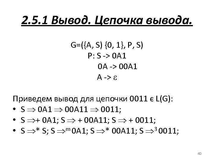 2. 5. 1 Вывод. Цепочка вывода. G=({A, S) {0, 1}, Р, S) P: S