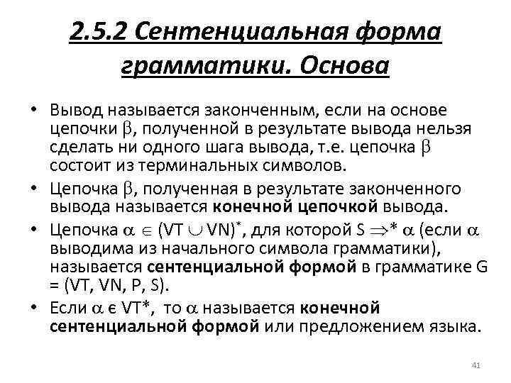 2. 5. 2 Сентенциальная форма грамматики. Основа • Вывод называется законченным, если на основе