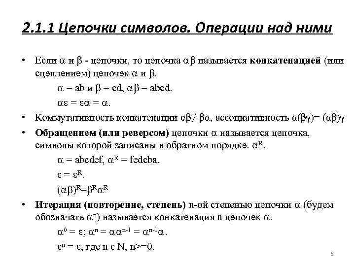 2. 1. 1 Цепочки символов. Операции над ними • Если и - цепочки, то