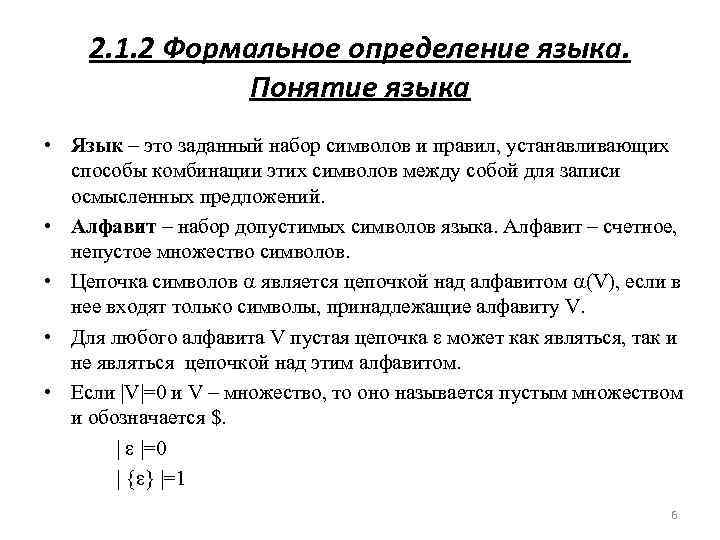 2. 1. 2 Формальное определение языка. Понятие языка • Язык – это заданный набор