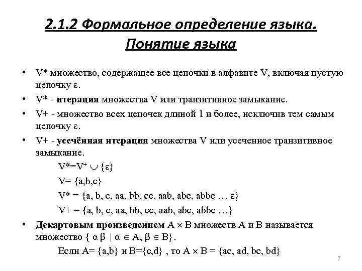 Примеры формальных языков. Теория формальных языков. Теория формальных языков и грамматик. Формальный язык определение. Примеры формальных языков много.