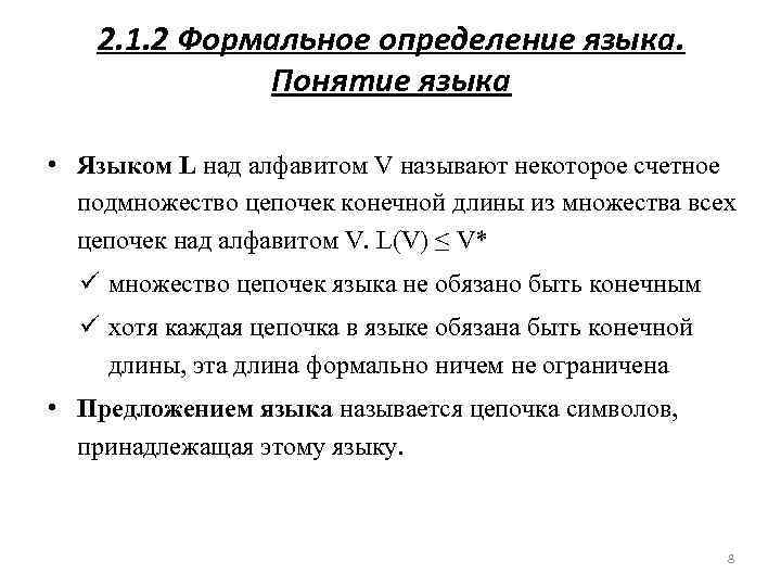 2. 1. 2 Формальное определение языка. Понятие языка • Языком L над алфавитом V