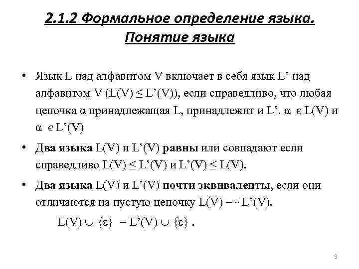 2. 1. 2 Формальное определение языка. Понятие языка • Язык L над алфавитом V