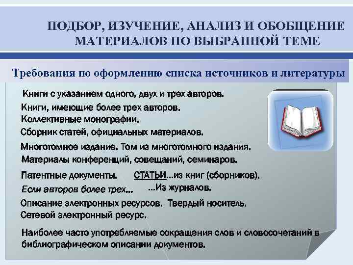 ПОДБОР, ИЗУЧЕНИЕ, АНАЛИЗ И ОБОБЩЕНИЕ МАТЕРИАЛОВ ПО ВЫБРАННОЙ ТЕМЕ Требования по оформлению списка источников