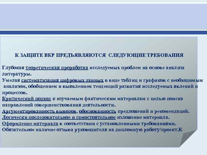  К ЗАЩИТЕ ВКР ПРЕДЪЯВЛЯЮТСЯ СЛЕДУЮЩИЕ ТРЕБОВАНИЯ Глубокая теоретическая проработка исследуемых проблем на основе