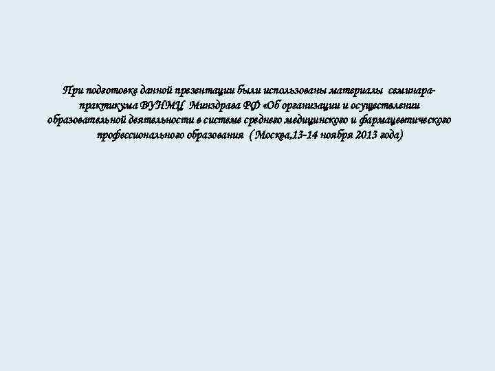 При подготовке данной презентации были использованы материалы семинарапрактикума ВУНМЦ Минздрава РФ «Об организации и