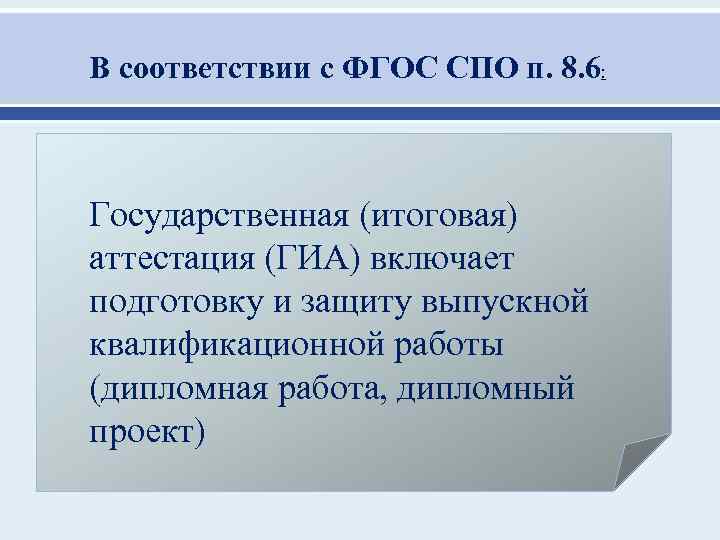 В соответствии с ФГОС СПО п. 8. 6: Государственная (итоговая) аттестация (ГИА) включает подготовку