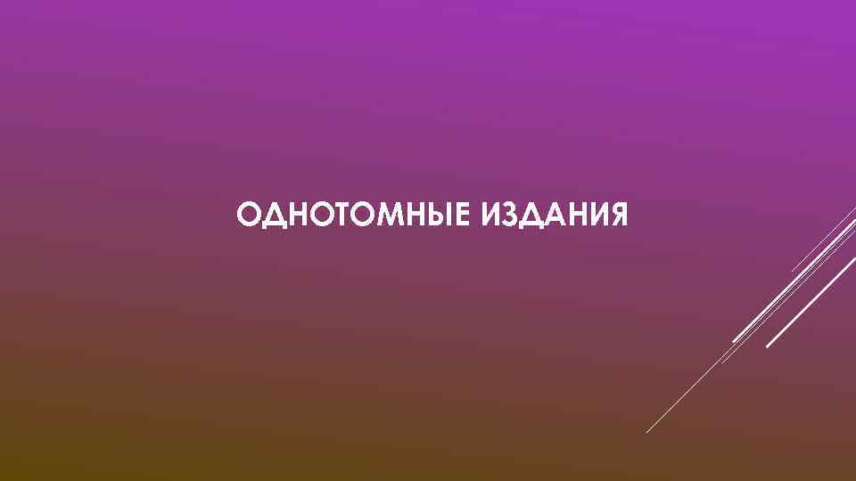 ОДНОТОМНЫЕ ИЗДАНИЯ 