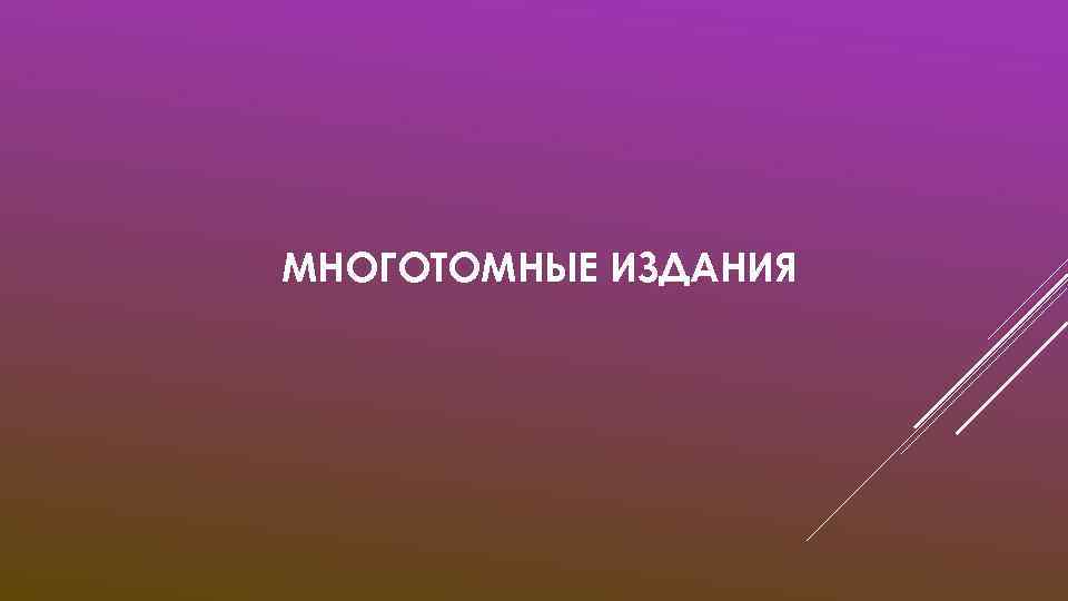 МНОГОТОМНЫЕ ИЗДАНИЯ 