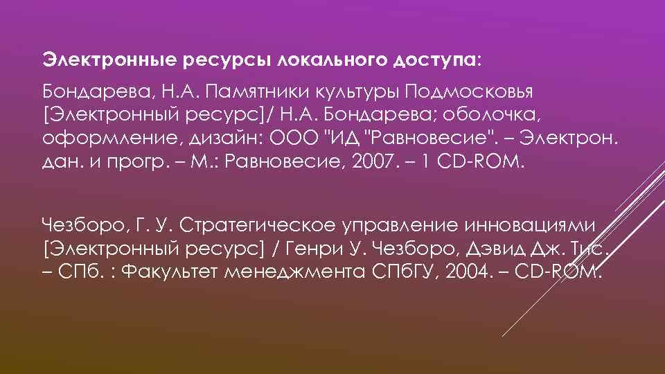 Электронные ресурсы локального доступа: Бондарева, Н. А. Памятники культуры Подмосковья [Электронный ресурс]/ Н. А.