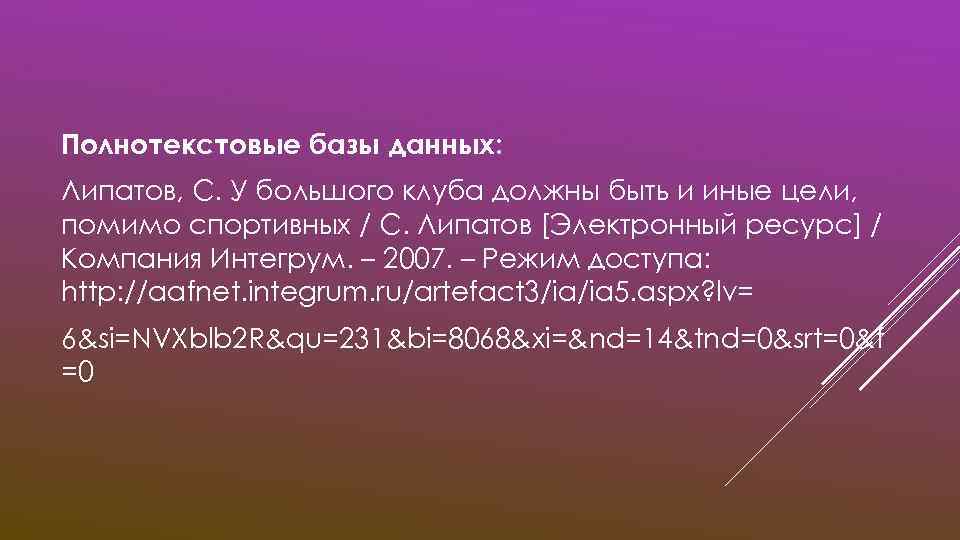 Полнотекстовые базы данных: Липатов, С. У большого клуба должны быть и иные цели, помимо