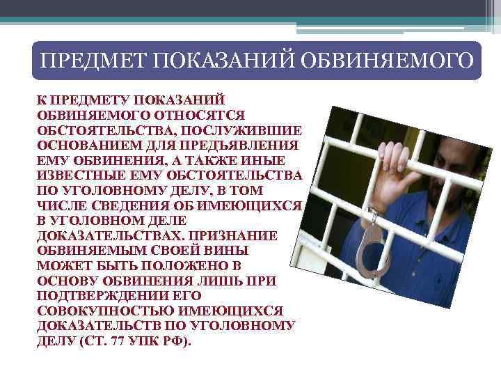 Показания подозреваемого. Предмет показаний потерпевшего в уголовном процессе. Предмет показаний обвиняемого. Предмет показаний подозреваемого. Предмет показаний подозреваемого и обвиняемого.