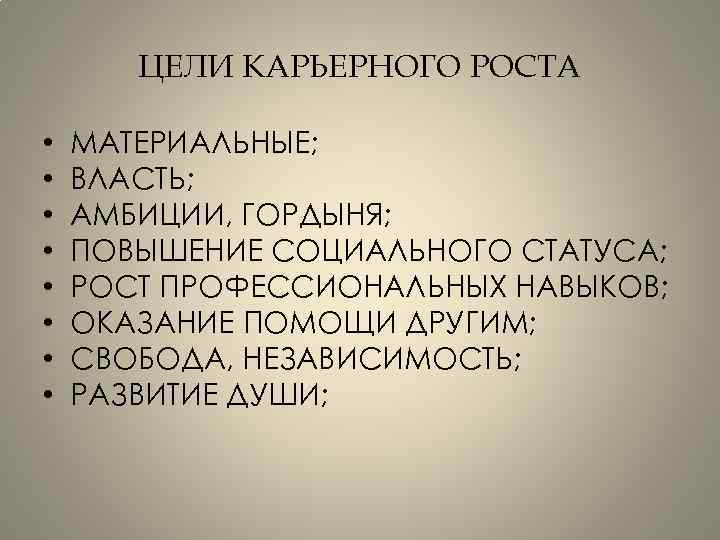 Статус рост. Цели карьерного роста. Цель карьерного роста своими словами. Цели и амбиции. Цель архитектора.