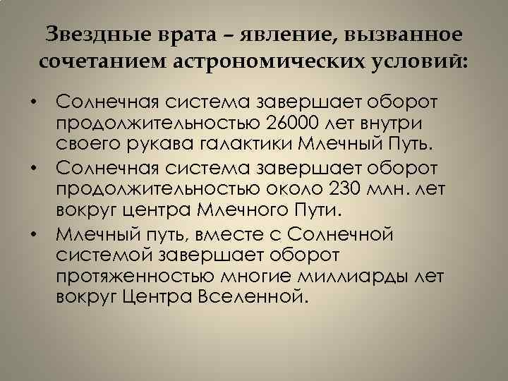 Звездные врата – явление, вызванное сочетанием астрономических условий: • Солнечная система завершает оборот продолжительностью