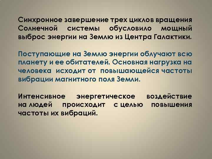 Синхронное завершение трех циклов вращения Солнечной системы обусловило мощный выброс энергии на Землю из