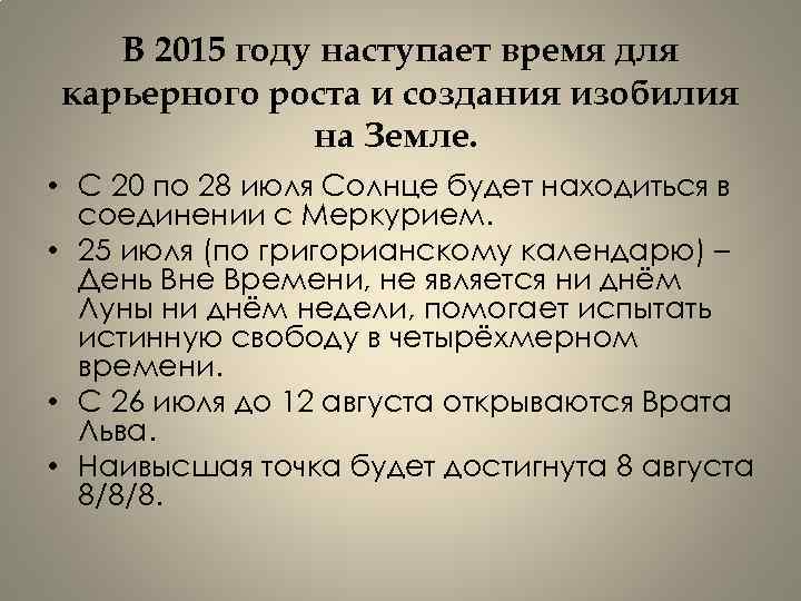 В 2015 году наступает время для карьерного роста и создания изобилия на Земле. •