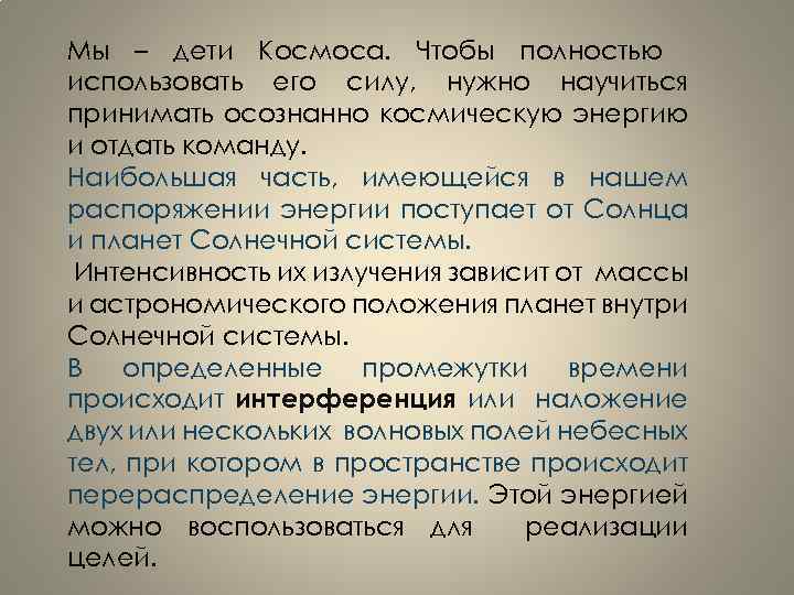 Мы – дети Космоса. Чтобы полностью использовать его силу, нужно научиться принимать осознанно космическую